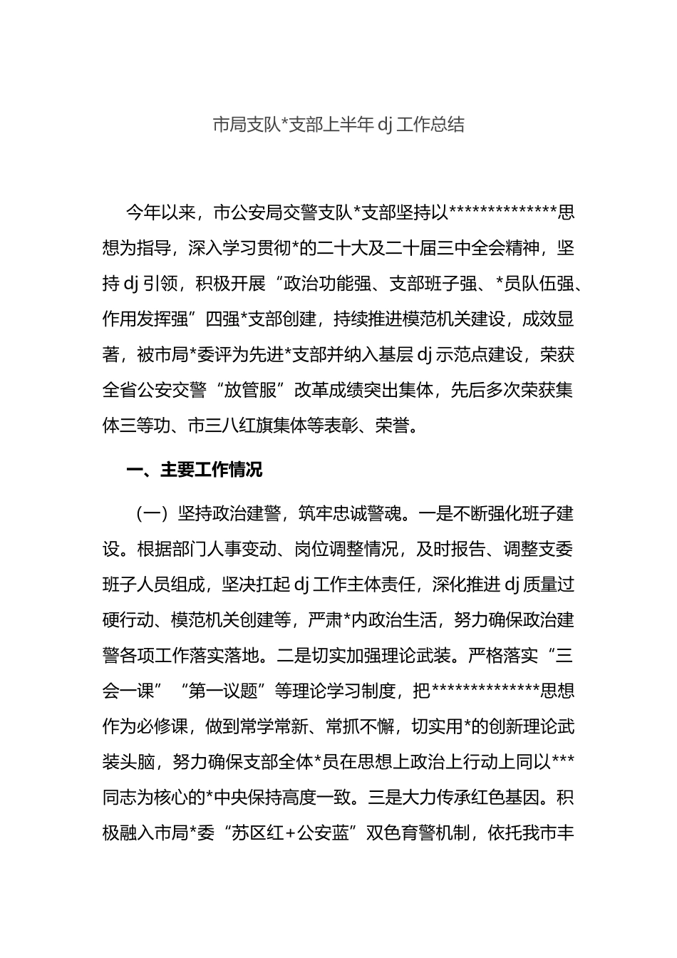 市局支队支部上半年党建工作总结_第1页