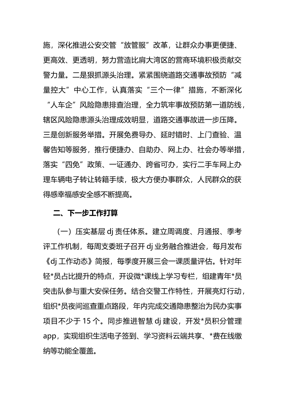 市局支队支部上半年党建工作总结_第3页