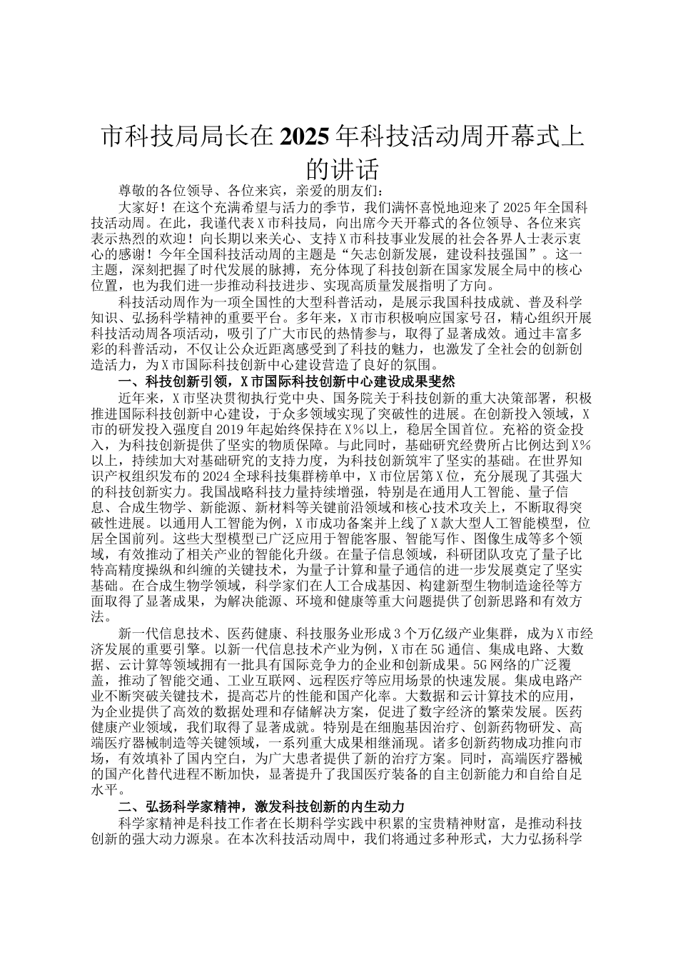 市科技局局长在2025年科技活动周开幕式上的讲话_第1页