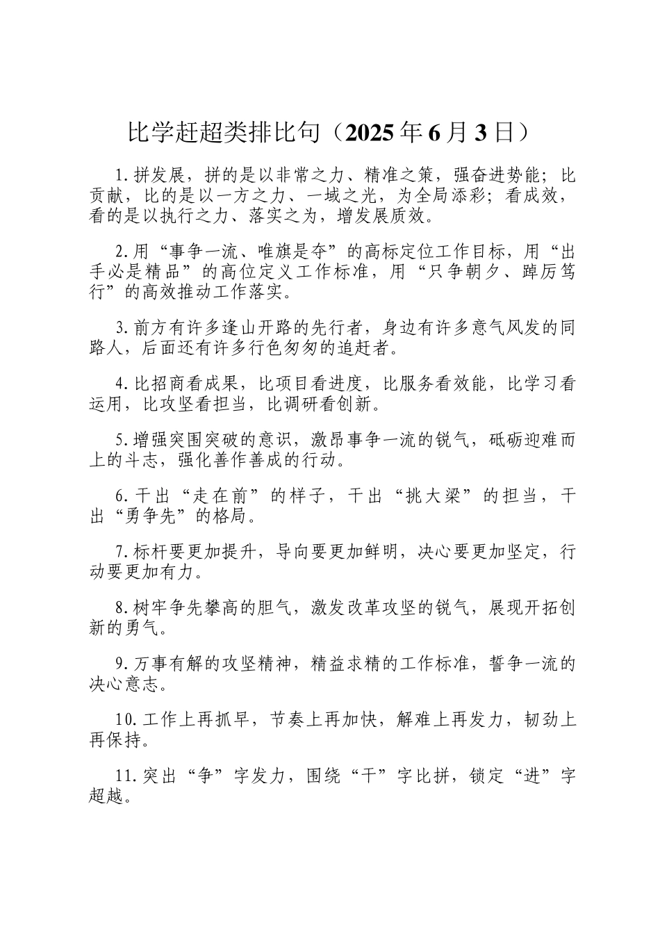 比学赶超类排比句（2025年6月3日）_第1页