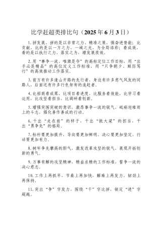 比学赶超类排比句（2025年6月3日）