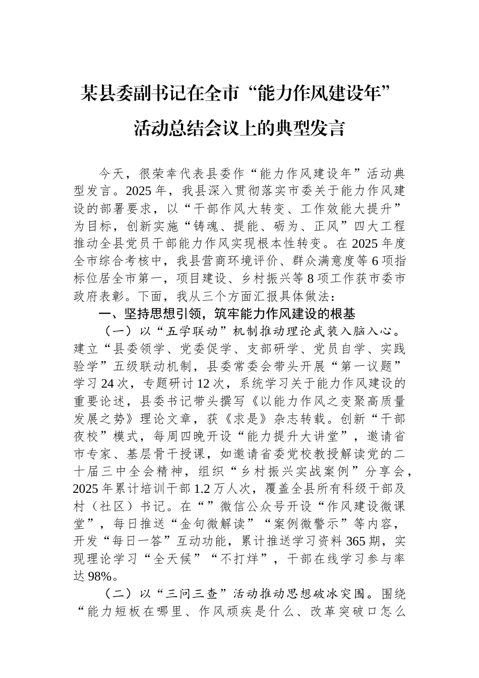 某县委副书记在全市“能力作风建设年”活动总结会议上的典型发言_第1页