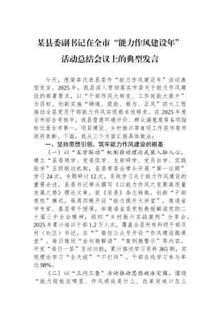 某县委副书记在全市“能力作风建设年”活动总结会议上的典型发言