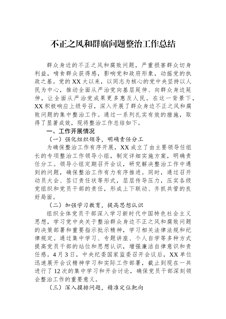 不正之风和群腐问题整治工作总结_第1页