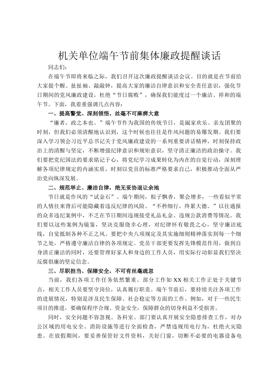机关单位端午节前集体廉政提醒谈话_第1页
