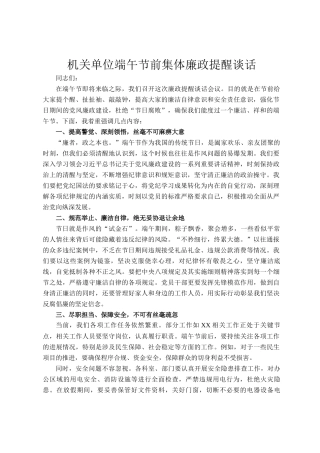 机关单位端午节前集体廉政提醒谈话