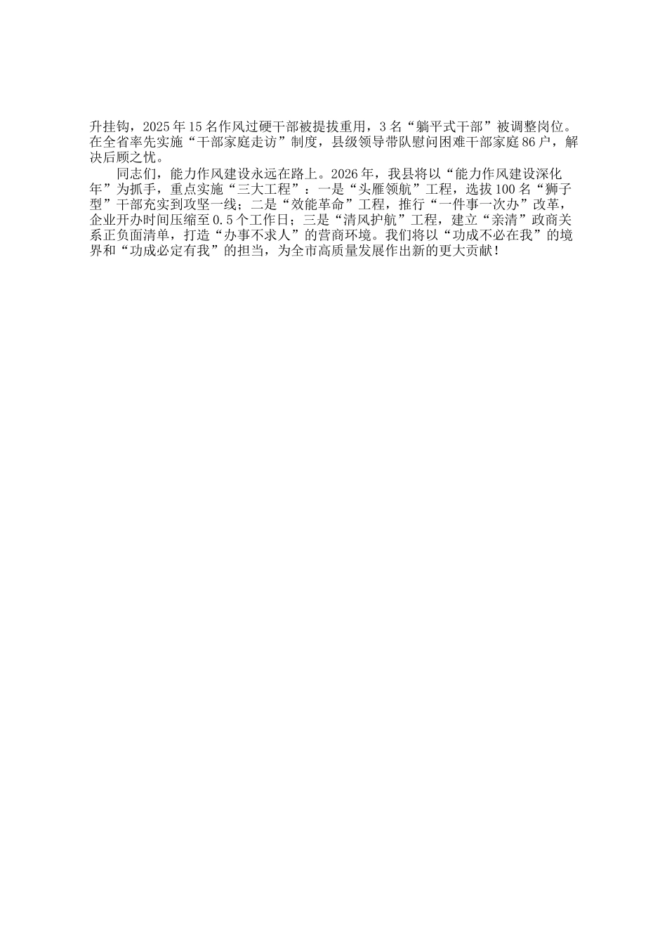 某县委副书记在全市能力作风建设年活动总结会议上的典型发言_第3页