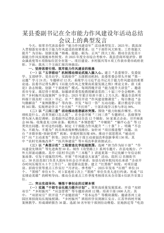 某县委副书记在全市能力作风建设年活动总结会议上的典型发言