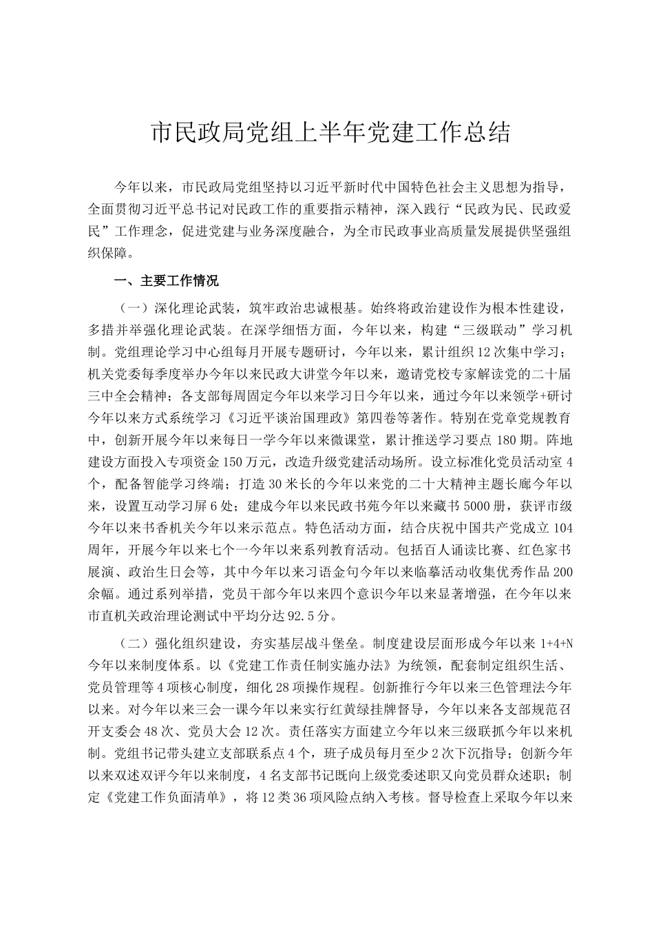 市民政局党组上半年党建工作总结_第1页