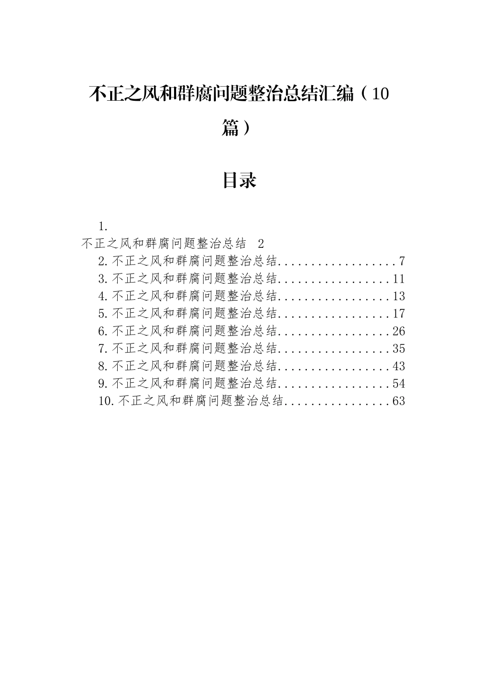不正之风和群腐问题整治总结汇编（10篇）_第1页