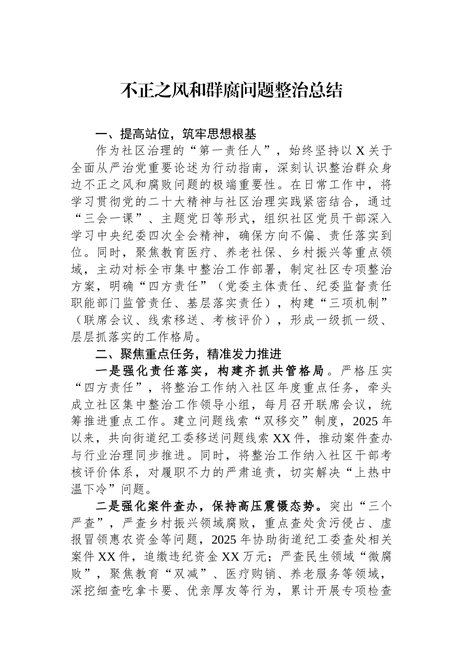 不正之风和群腐问题整治总结汇编（10篇）_第2页