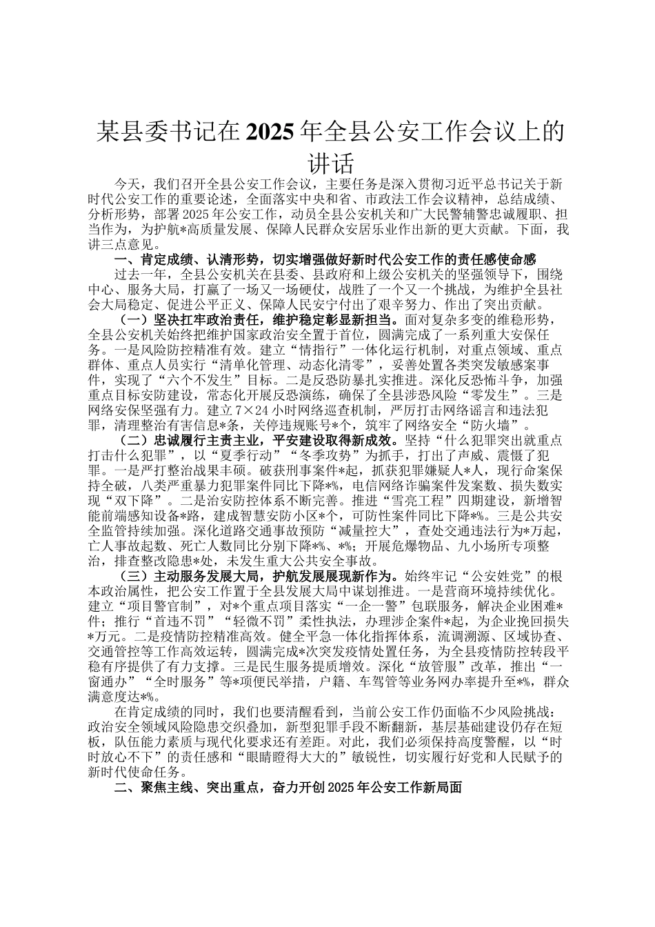 某县委书记在2025年全县公安工作会议上的讲话_第1页