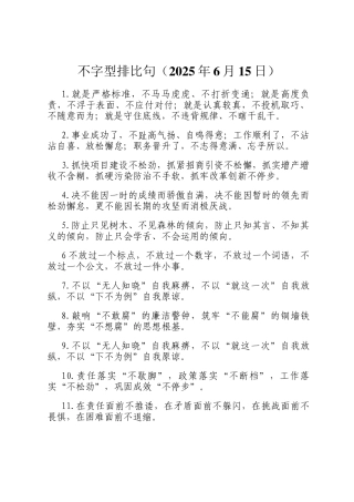 不字型排比句（2025年6月15日）