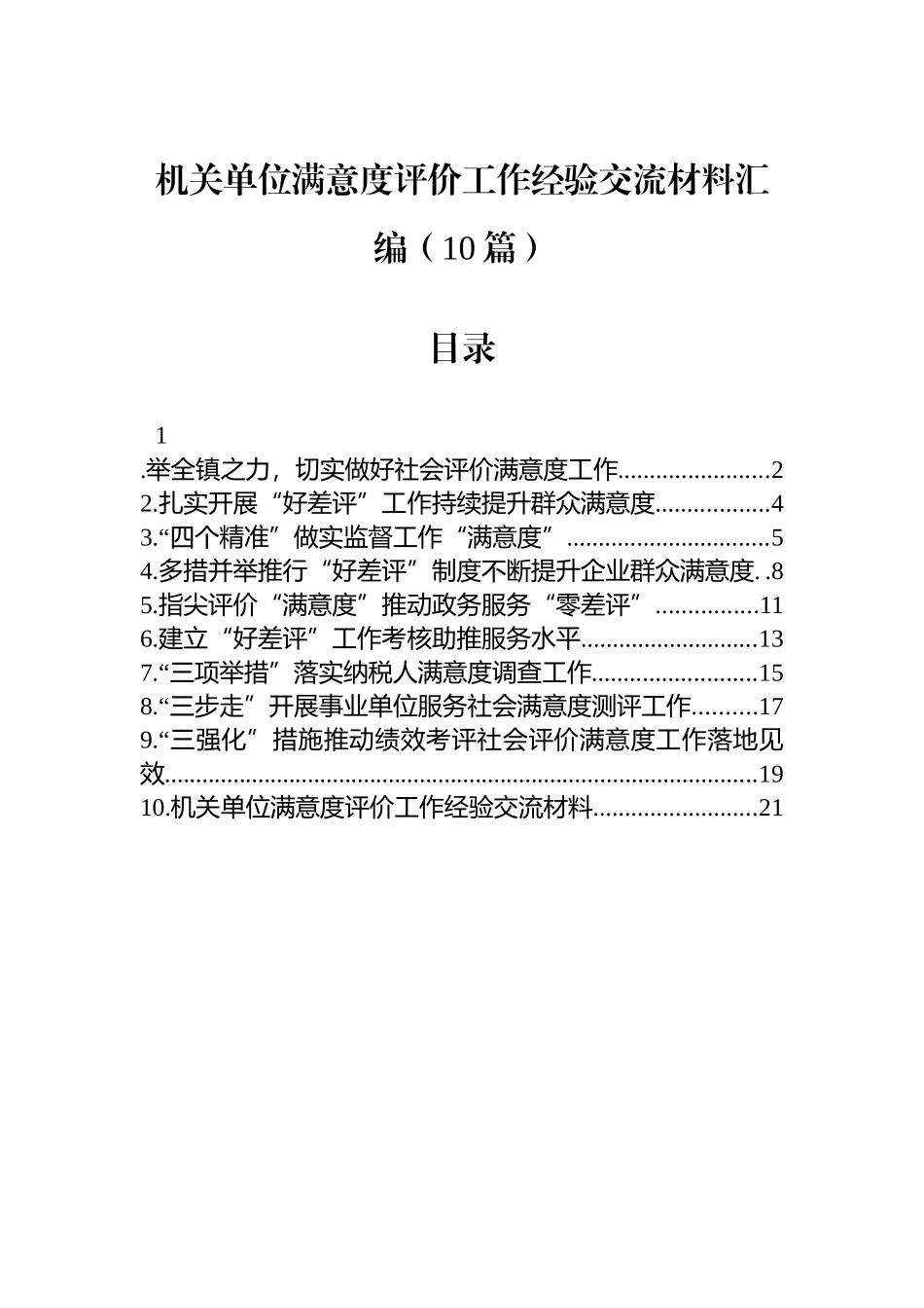 机关单位满意度评价工作经验交流材料汇编（10篇）_第1页