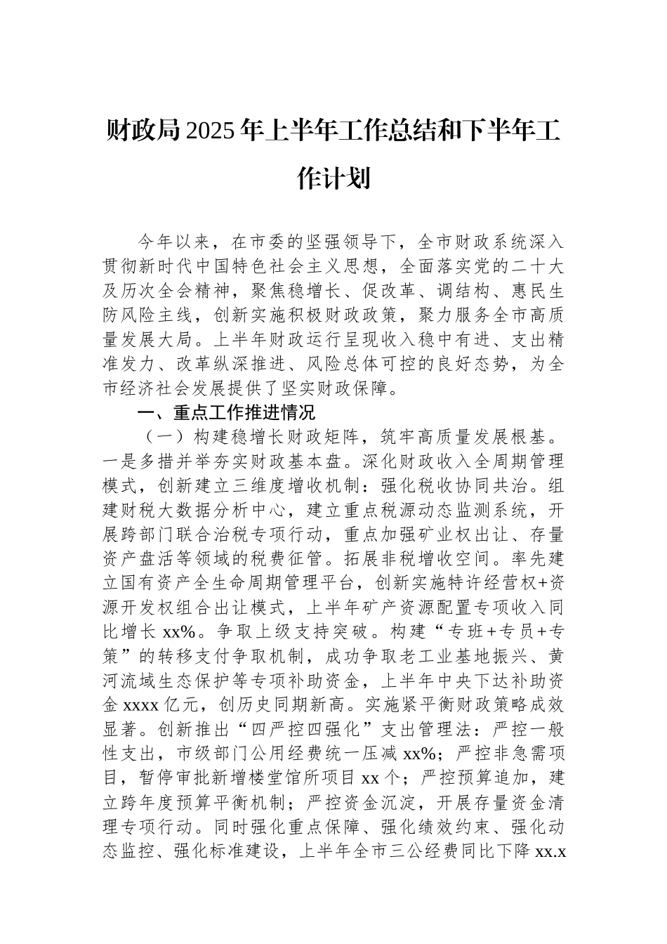 财政局2025年上半年工作总结和下半年工作计划_第1页