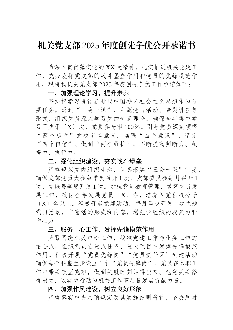 机关党支部2025年度创先争优公开承诺书_第1页