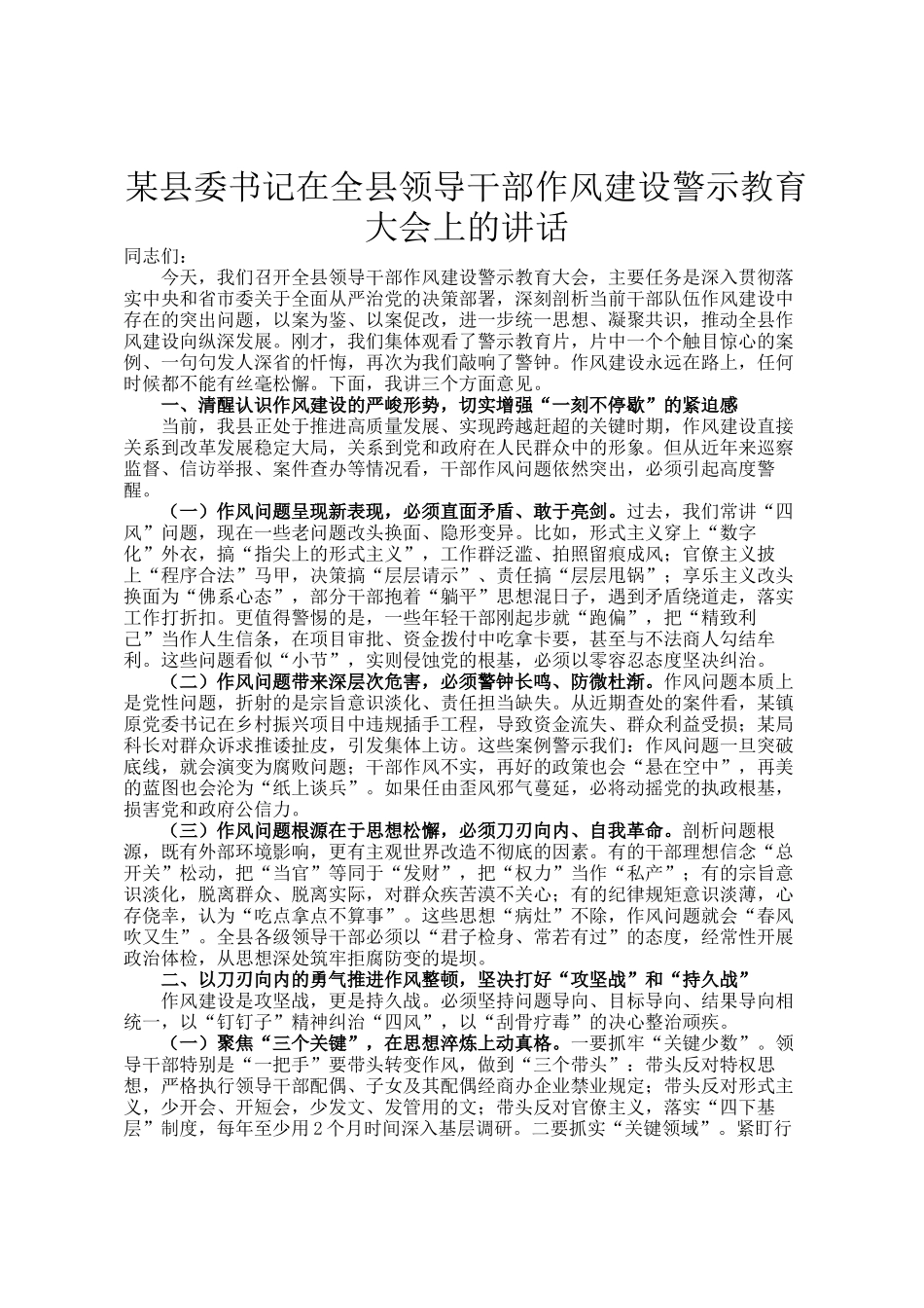 某县委书记在全县领导干部作风建设警示教育大会上的讲话_第1页