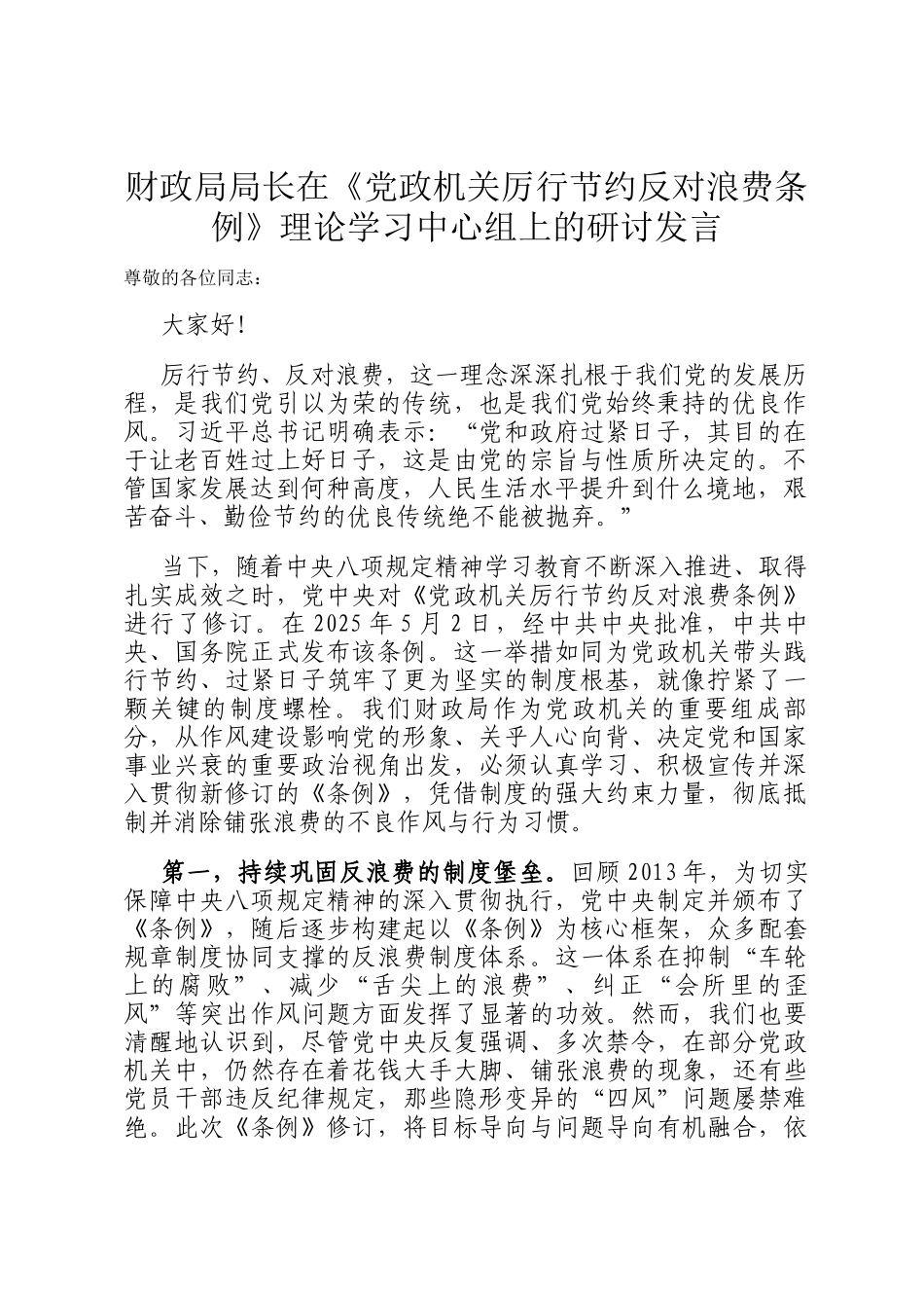 财政局局长在《党政机关厉行节约反对浪费条例》理论学习中心组上的研讨发言_第1页