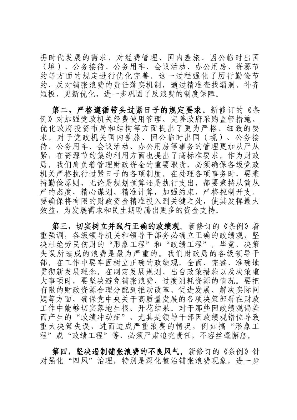 财政局局长在《党政机关厉行节约反对浪费条例》理论学习中心组上的研讨发言_第2页
