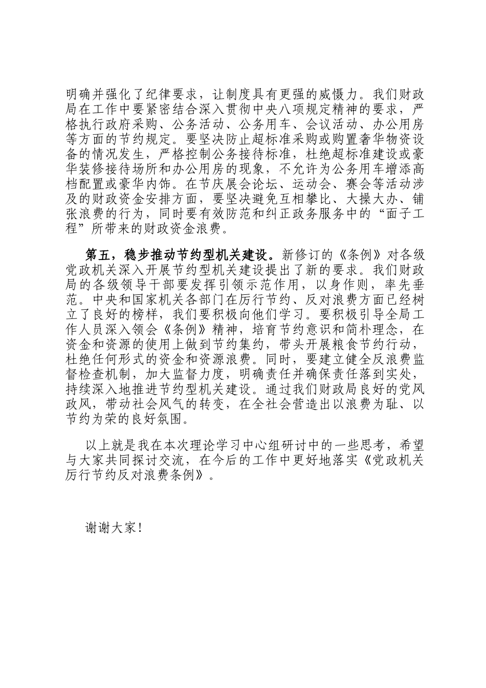 财政局局长在《党政机关厉行节约反对浪费条例》理论学习中心组上的研讨发言_第3页