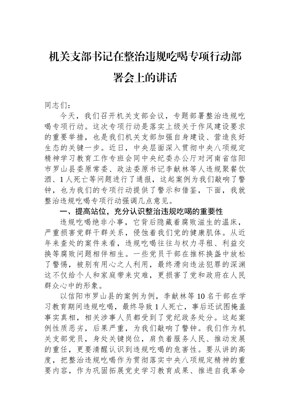 机关支部书记在整治违规吃喝专项行动部署会上的讲话_第1页