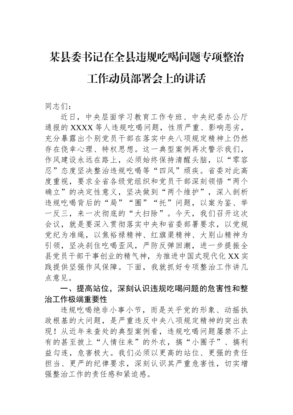 某县委书记在全县违规吃喝问题专项整治工作动员部署会上的讲话_第1页