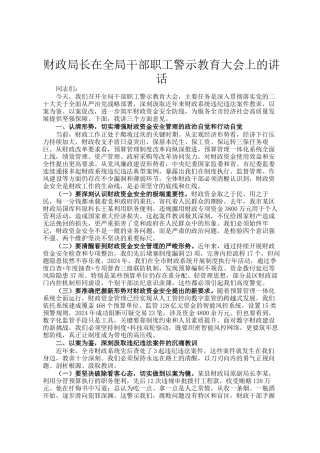 财政局长在全局干部职工警示教育大会上的讲话