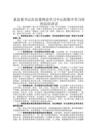 某县委书记在县委理论学习中心组集中学习时的总结讲话