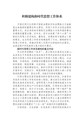 积极建构新时代思想政治工作体系