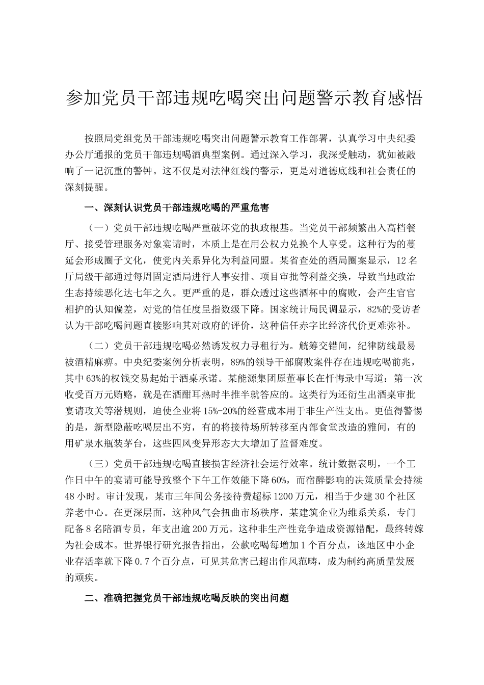 参加党员干部违规吃喝突出问题警示教育感悟_第1页