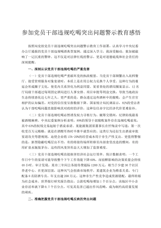 参加党员干部违规吃喝突出问题警示教育感悟
