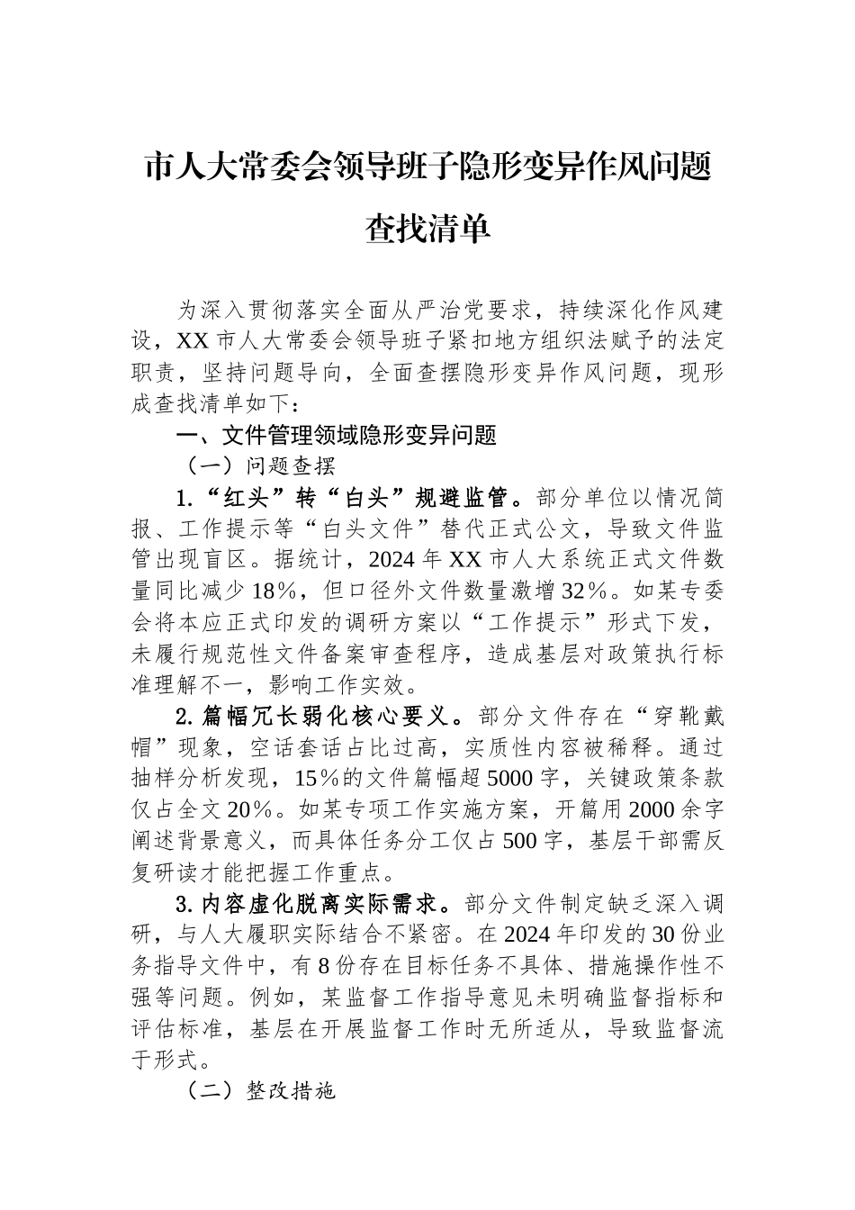 市人大常委会领导班子隐形变异作风问题查找清单_第1页