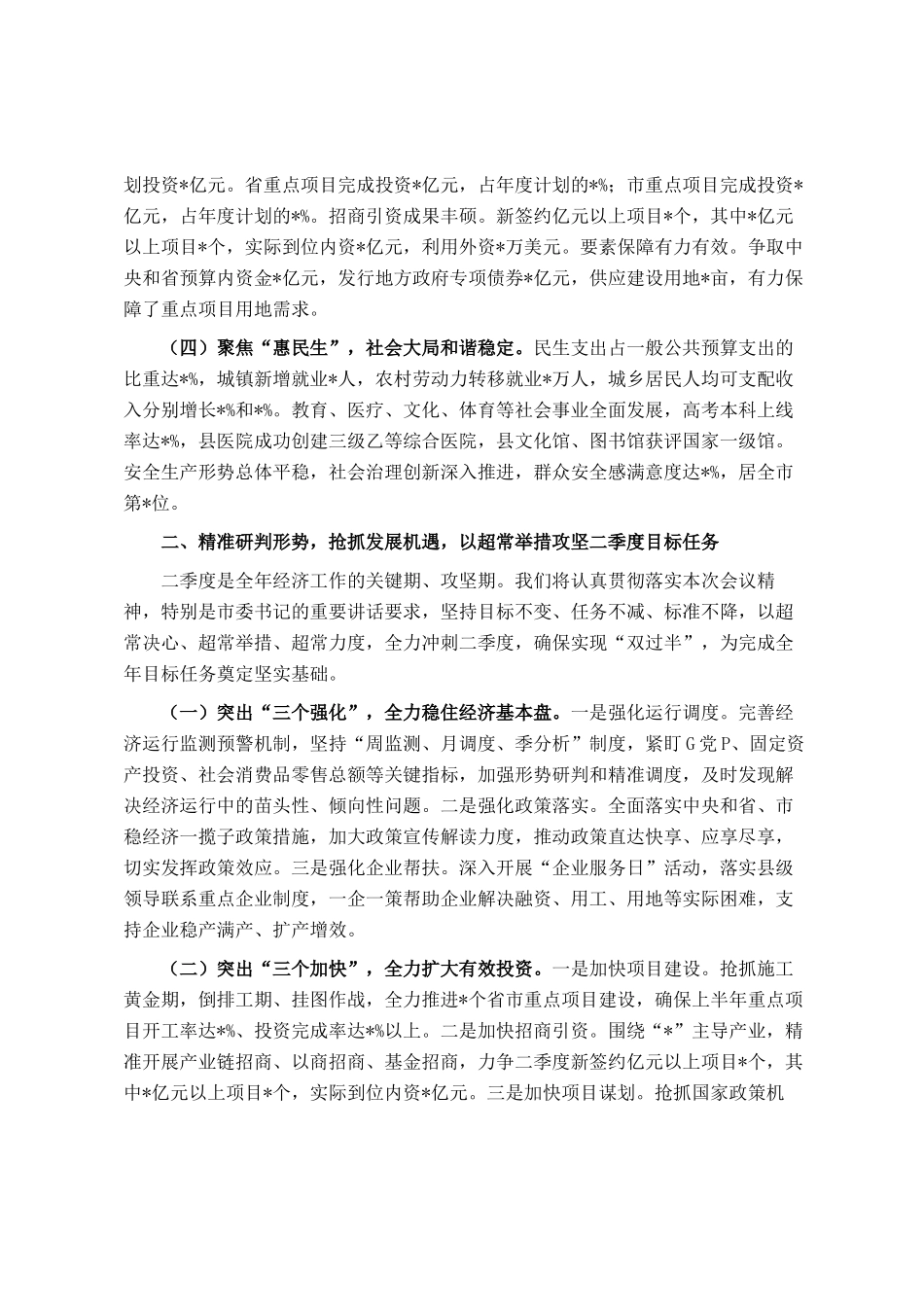 某县委在市委第一季度经济运行分析调度会上的表态发言_第2页