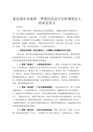 某县委在市委第一季度经济运行分析调度会上的表态发言