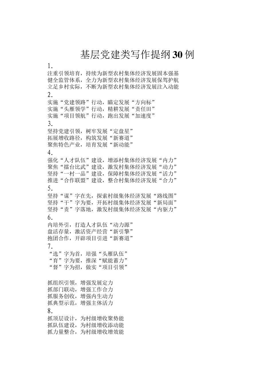 基层党建类写作提纲30例_第1页