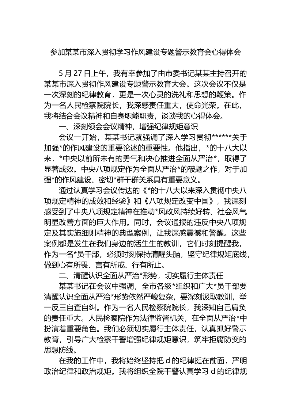 参加某某市深入贯彻学习作风建设专题警示教育会心得体会_第1页