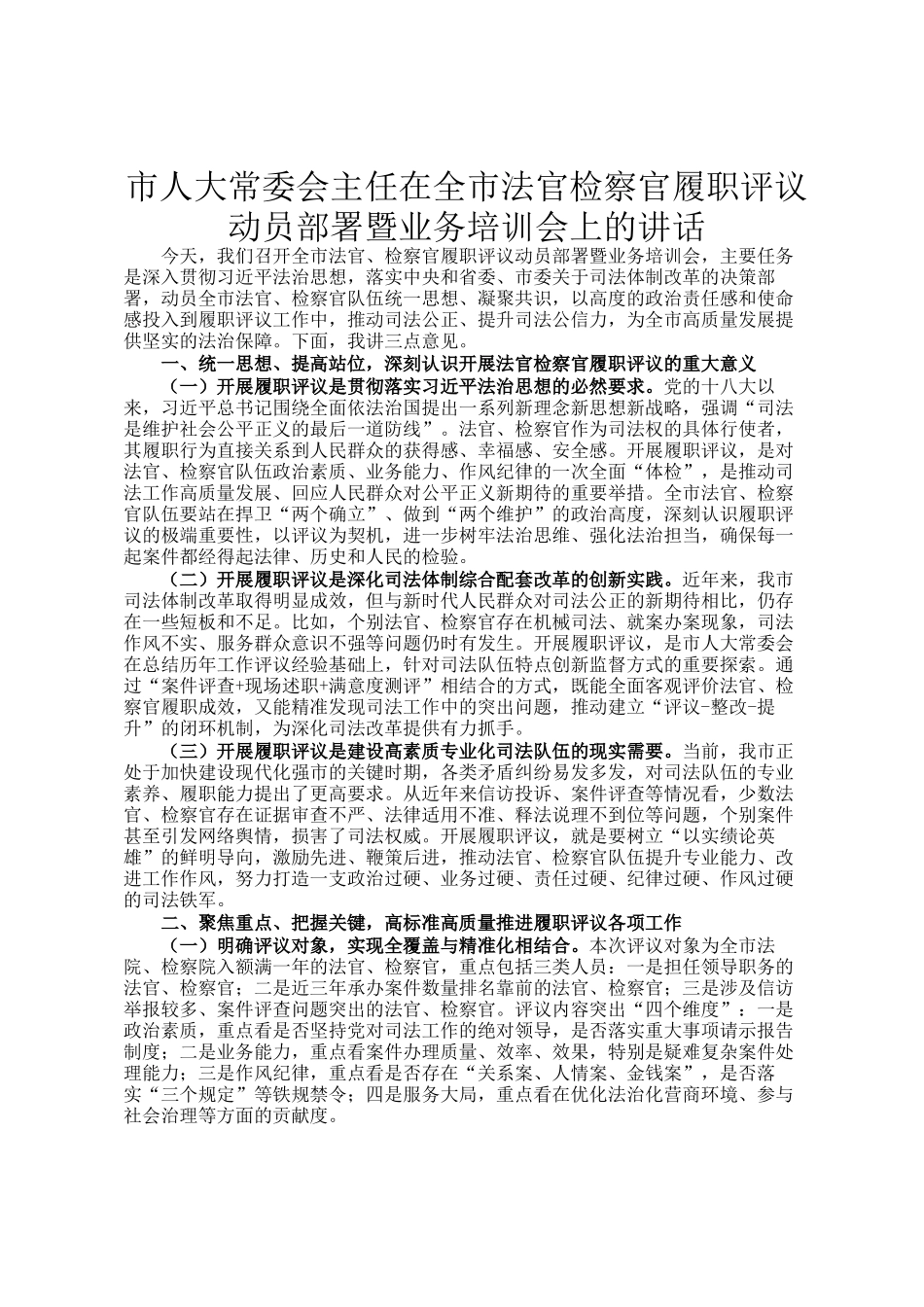 市人大常委会主任在全市法官检察官履职评议动员部署暨业务培训会上的讲话_第1页