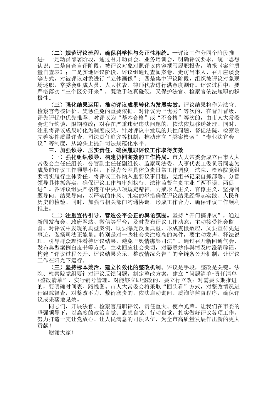 市人大常委会主任在全市法官检察官履职评议动员部署暨业务培训会上的讲话_第2页