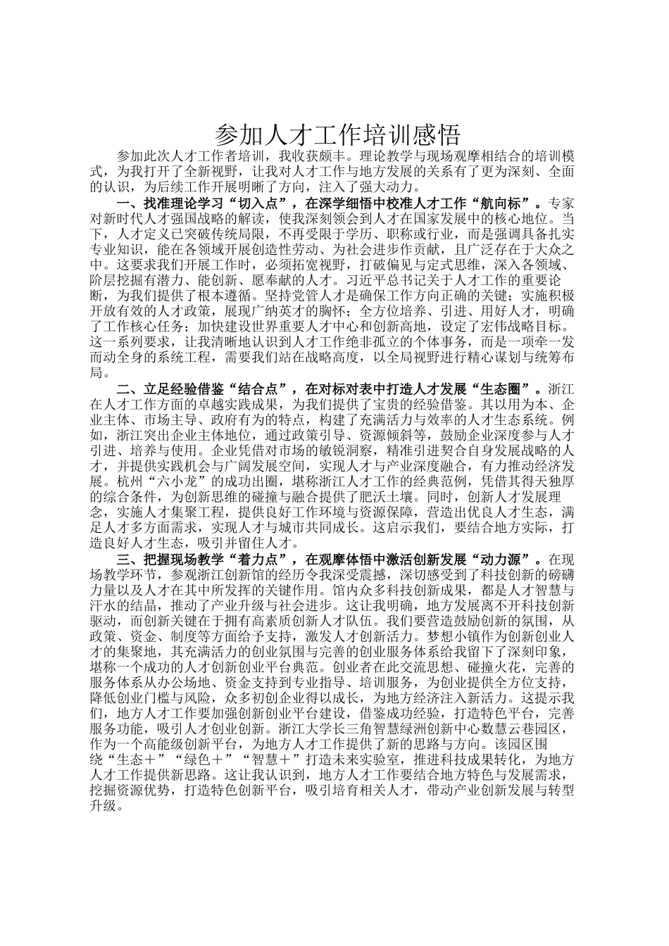 参加人才工作培训感悟_第1页