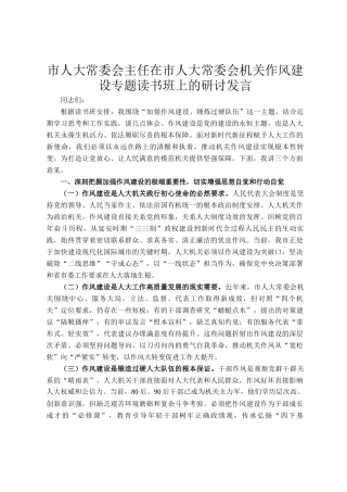 市人大常委会主任在市人大常委会机关作风建设专题读书班上的研讨发言