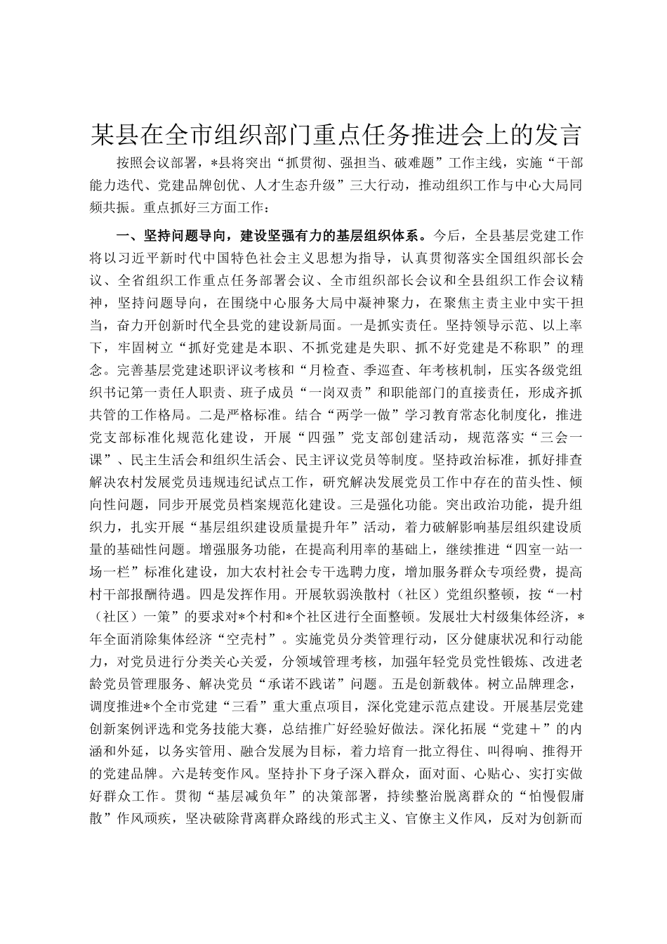 某县在全市组织部门重点任务推进会上的发言_第1页