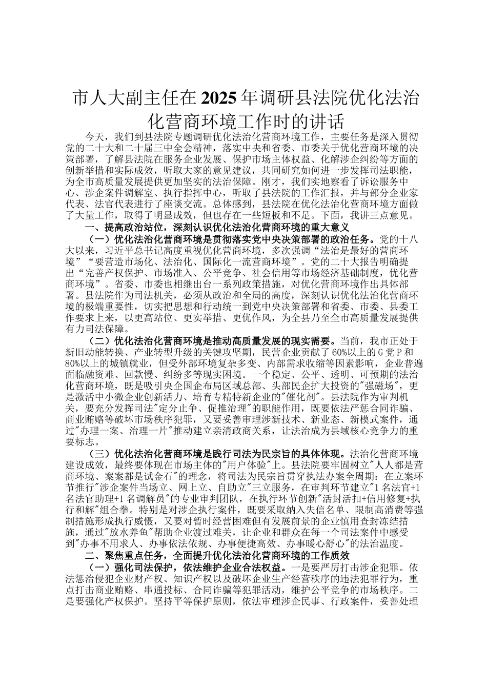 市人大副主任在2025年调研县法院优化法治化营商环境工作时的讲话_第1页