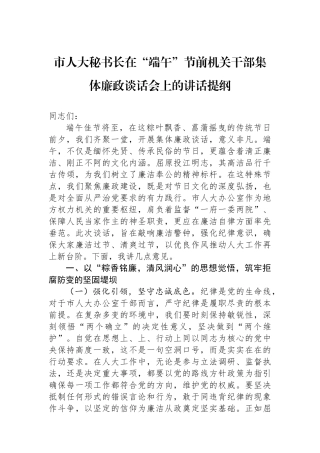 市人大秘书长在“端午”节前机关干部集体廉政谈话会上的讲话提纲