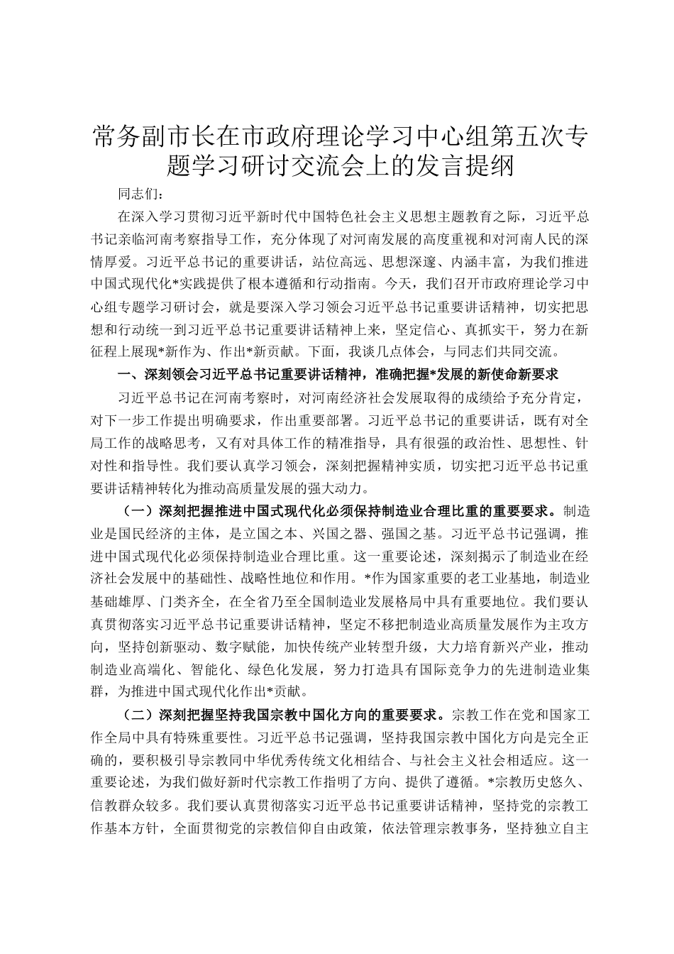 常务副市长在市政府理论学习中心组第五次专题学习研讨交流会上的发言提纲_第1页