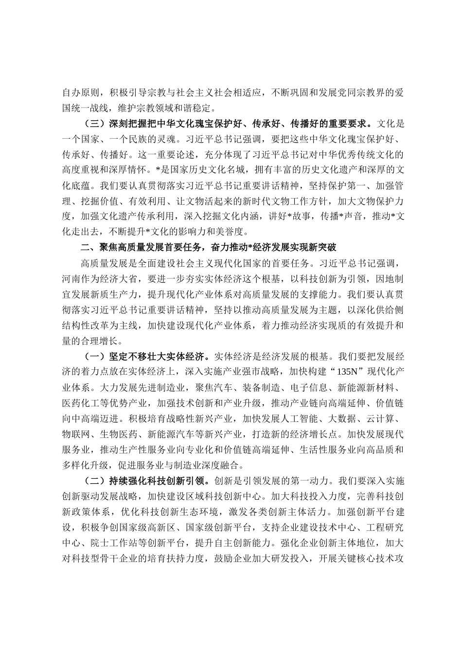 常务副市长在市政府理论学习中心组第五次专题学习研讨交流会上的发言提纲_第2页
