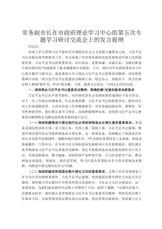 常务副市长在市政府理论学习中心组第五次专题学习研讨交流会上的发言提纲