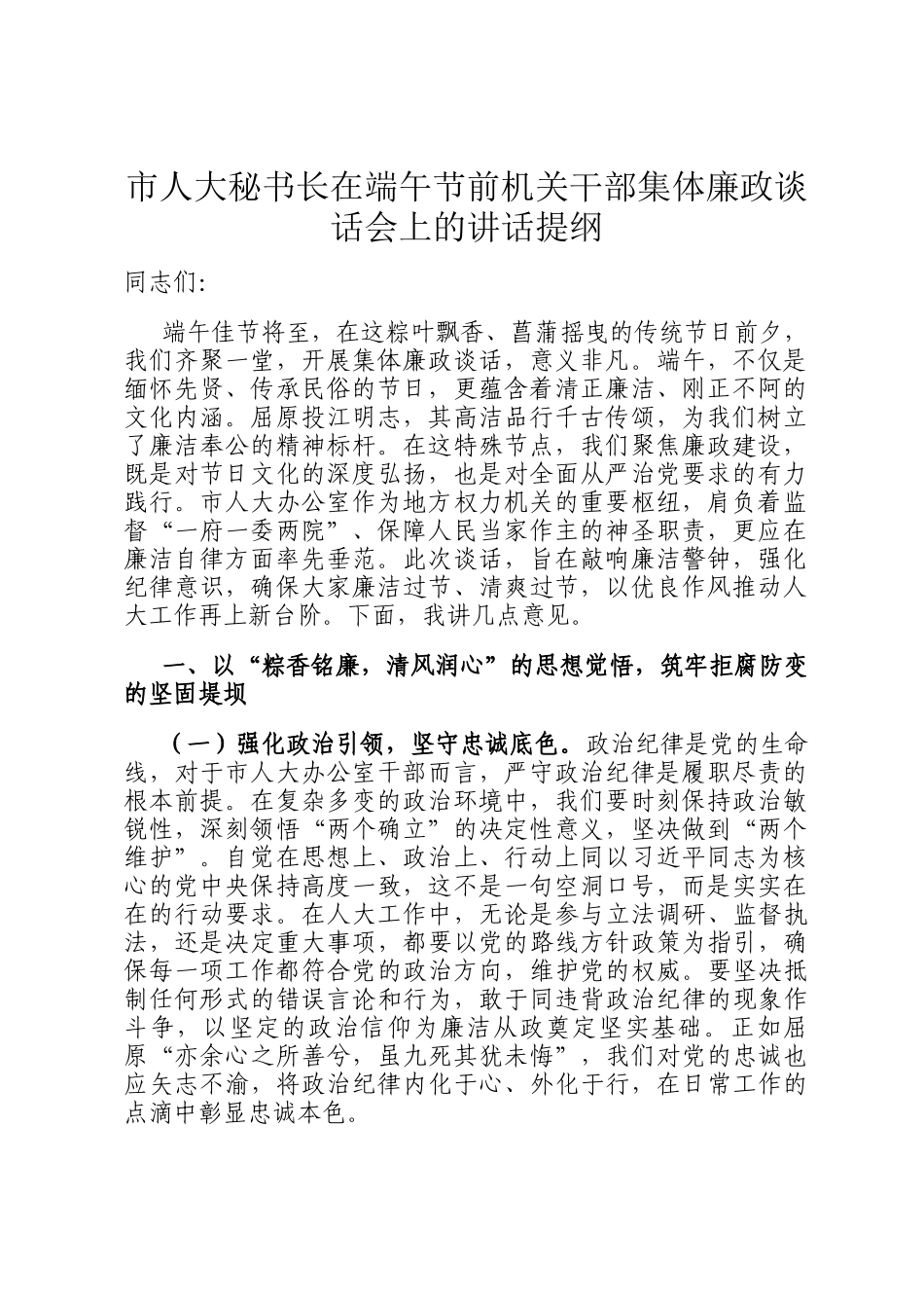 市人大秘书长在端午节前机关干部集体廉政谈话会上的讲话提纲_第1页