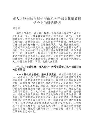 市人大秘书长在端午节前机关干部集体廉政谈话会上的讲话提纲