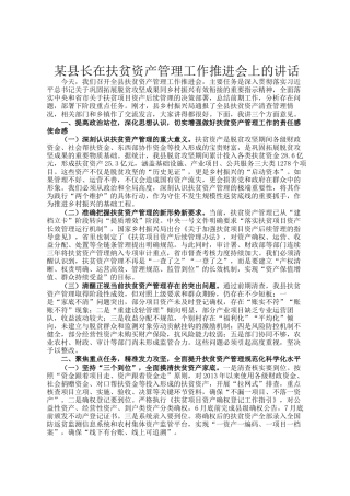 某县长在扶贫资产管理工作推进会上的讲话