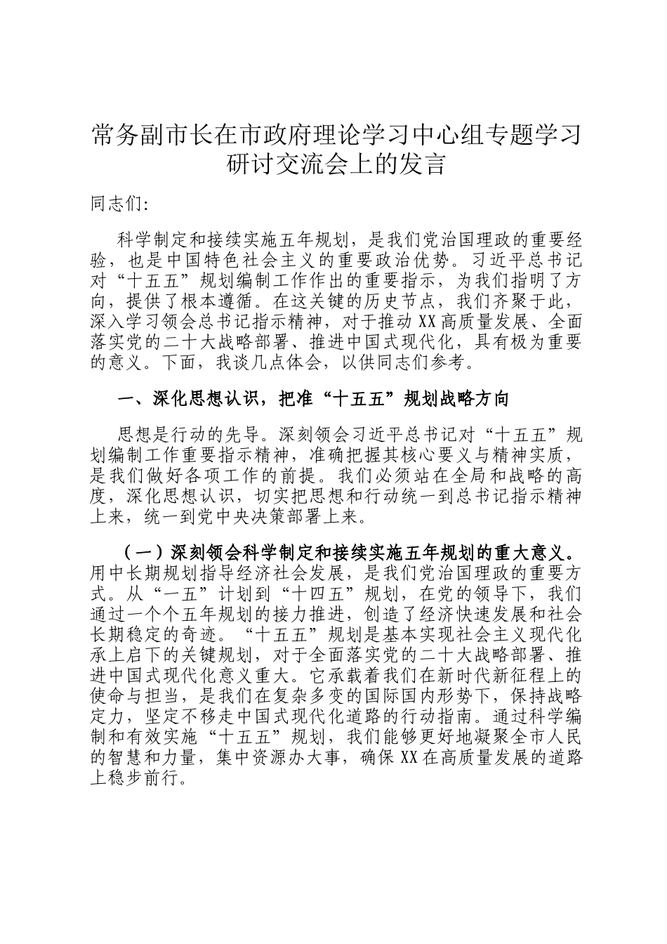常务副市长在市政府理论学习中心组专题学习研讨交流会上的发言_第1页